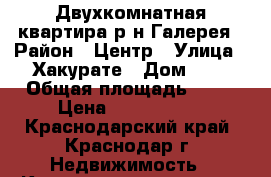 Двухкомнатная квартира р-н Галерея › Район ­ Центр › Улица ­ Хакурате › Дом ­ 4 › Общая площадь ­ 44 › Цена ­ 2 650 000 - Краснодарский край, Краснодар г. Недвижимость » Квартиры продажа   . Краснодарский край,Краснодар г.